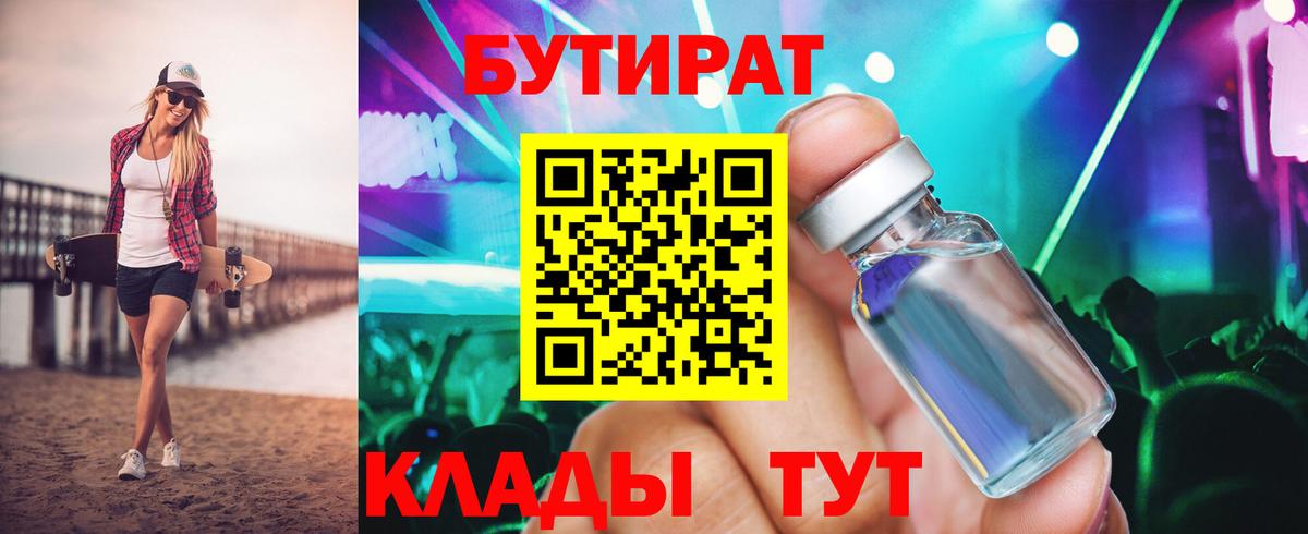 БУТИРАТ  Бутират бутик  Вход с VPN  Шарыпово 