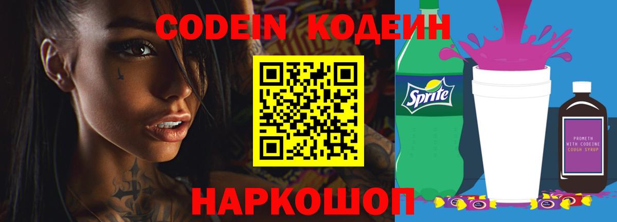 Кодеин Purple Drank  Вход с VPN  Шарыпово  Codein Purple Drank 